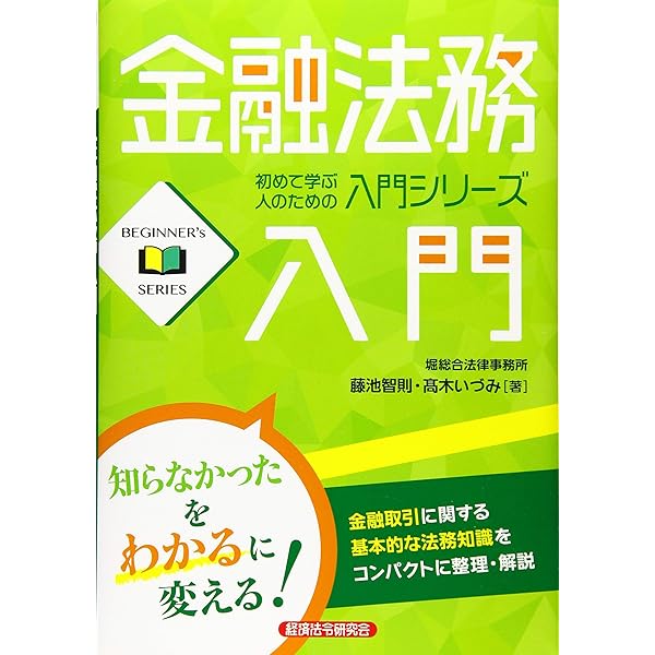 金融法務入門[第2版] (BEGINNER's SERIES) | 藤池智則・髙木いづみ |本