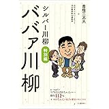シルバー川柳特別編 ババァ川柳