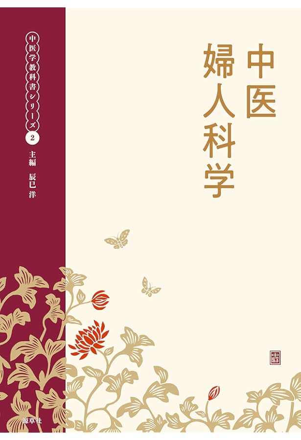 全訳中医婦人科学: 中医薬大学全国共通教材 | 田久和 義隆, 羅 元ガイ