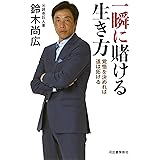 一瞬に賭ける生き方: 覚悟を決めれば道は拓ける