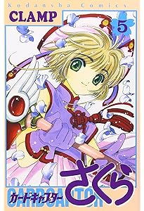 カードキャプターさくら(4) (KCデラックス) | CLAMP |本 | 通販 | Amazon