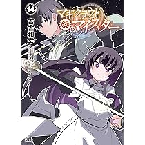 マギクラフト・マイスター 全14巻 セット [単行本（ソフトカバー）] 全巻セット Amazon.co.jp: マギクラフト・マイスター 14 (MFC) : 吉舎 和幸
