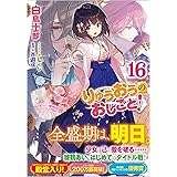 りゅうおうのおしごと! 16 (GA文庫)