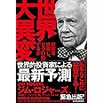 世界大異変――現実を直視し、どう行動するか