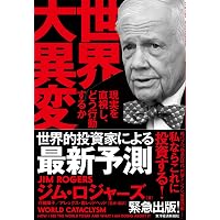 危機の時代 伝説の投資家が語る経済とマネーの未来 | ジム・ロジャーズ