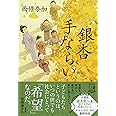 銀杏手ならい (祥伝社文庫)