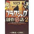 ブラック・ジャック創作(秘)話~手塚治虫の仕事場から~ (2) (少年チャンピオン・コミックスエクストラ)