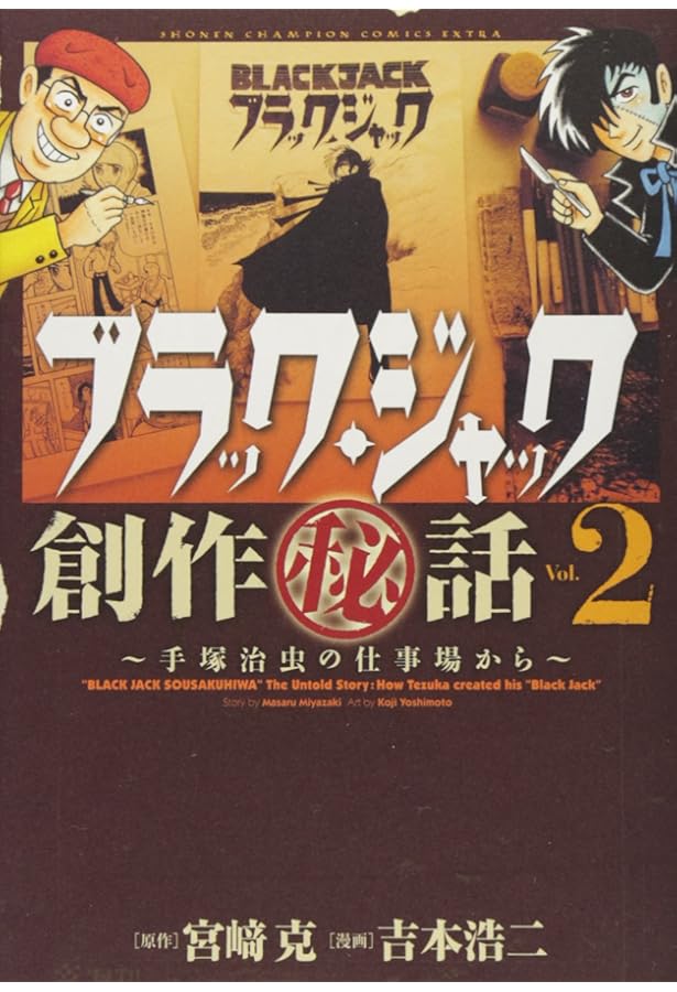 Amazon.co.jp: ブラック・ジャック創作(秘)話~手塚治虫の仕事場から