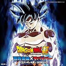 「ドラゴンボール超(スーパー)」～限界突破×サバイバー/ドラゴンボール超(スー… ドラゴンボール超】新主題歌「限界突破×サバイバー」（歌：氷川
