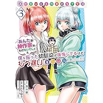 Amazon.co.jp: 高校生WEB作家のモテ生活「あんたが神作家なわけない