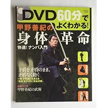 甲野善紀古武術の技を生かす (MC mook) |本 | 通販 | Amazon