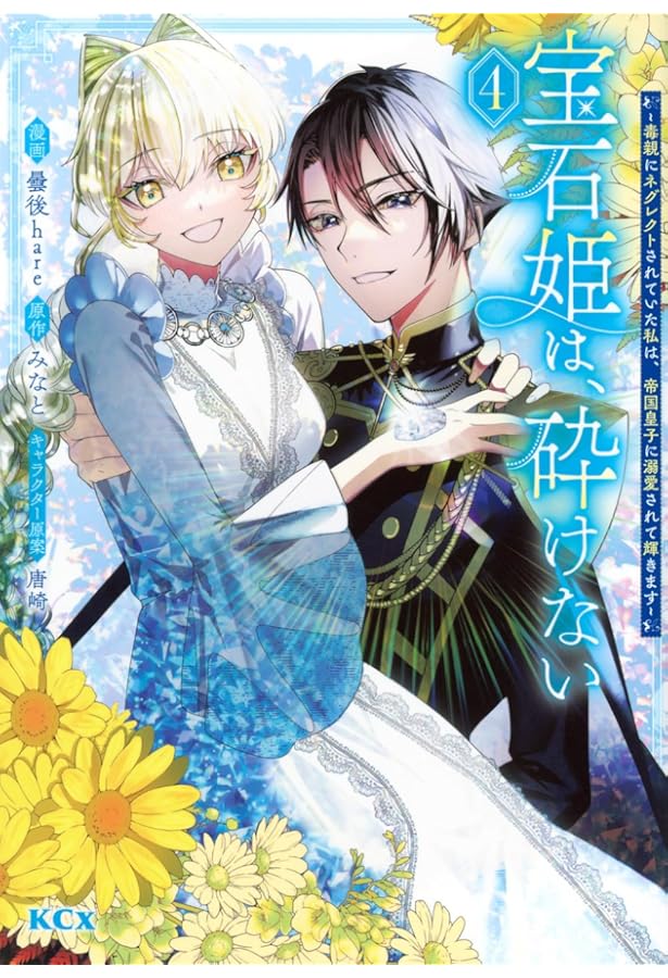 宝石姫は、砕けない~毒親にネグレクトされていた私は、帝国皇子に溺愛