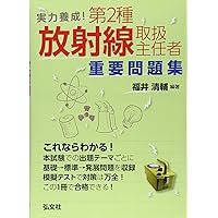 わかりやすい 第2種放射線取扱主任者 合格テキスト【改訂3版】 (国家