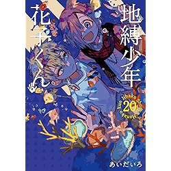 地縛少年花子くん 全巻 0-24巻 あいだいろ アニメ化 地縛少年花子くん 全巻 0-24巻 あいだいろ アニメ化 - メルカリ