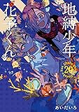 地縛少年 花子くん(20) (Gファンタジーコミックス)