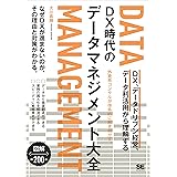 DX時代のデータマネジメント大全 DX、データドリブン経営、データ利活用から理解する