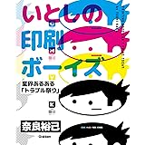 いとしの印刷ボーイズ