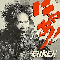 よしにゃあ Amazon.co.jp: にゃあ!: ミュージック