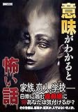 意味がわかると怖い話 (AMGブックス)