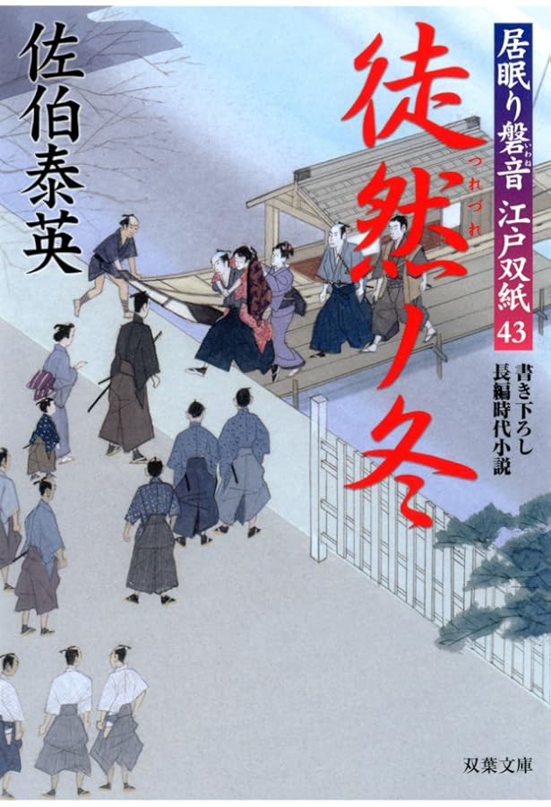 Amazon.co.jp: 橋の上-居眠り磐音江戸双紙帰着準備号 (双葉文庫