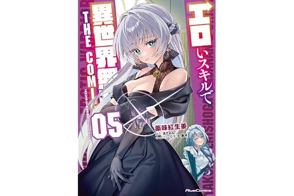 エロいスキルで異世界無双 THE COMIC 5 (ライドコミックス)