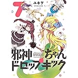 邪神ちゃんドロップキック(7) (メテオCOMICS)