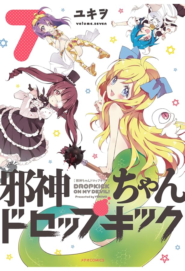 邪神ちゃんドロップキック(6) (メテオCOMICS) | ユキヲ |本 | 通販