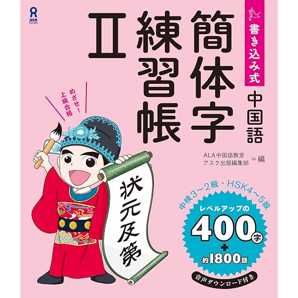 書き込み式 中国語簡体字練習帳 (アスク出版) | ALA中国語教室, アスク
