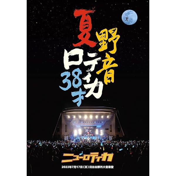 Amazon.co.jp: ニューロティカ at 日本武道館 心燃会 DVD