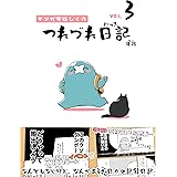 マンガ家はしくれ　つれづれ日記３巻