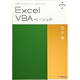 VBAエキスパート公式テキスト Excel VBAベーシック