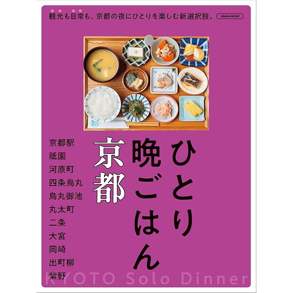 まんぷく京都 (LMAGA MOOK) | 京阪神エルマガジン社 |本 | 通販 | Amazon