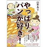 やっぱりパンが好き!