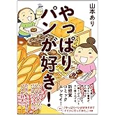 やっぱりパンが好き!