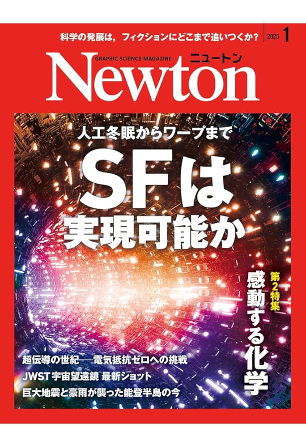 Newton(ニュートン) 2024年12月号 [雑誌] | ニュートンプレス |本