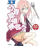 六畳間の侵略者！？33 (HJ文庫)