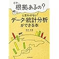 データ・統計分析ができる本