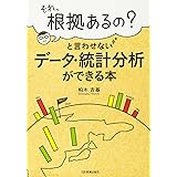 データ・統計分析ができる本