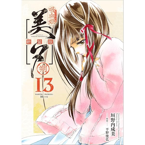 Amazon.co.jp: 吸血姫美夕 新装版（コミック） 14 朔 (GAコミック