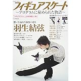 フィギュアスケート〜プログラムに秘められた物語〜 (COSMIC MOOK)