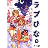 ラブひな(4) (Jコミックテラス×ナンバーナイン)
