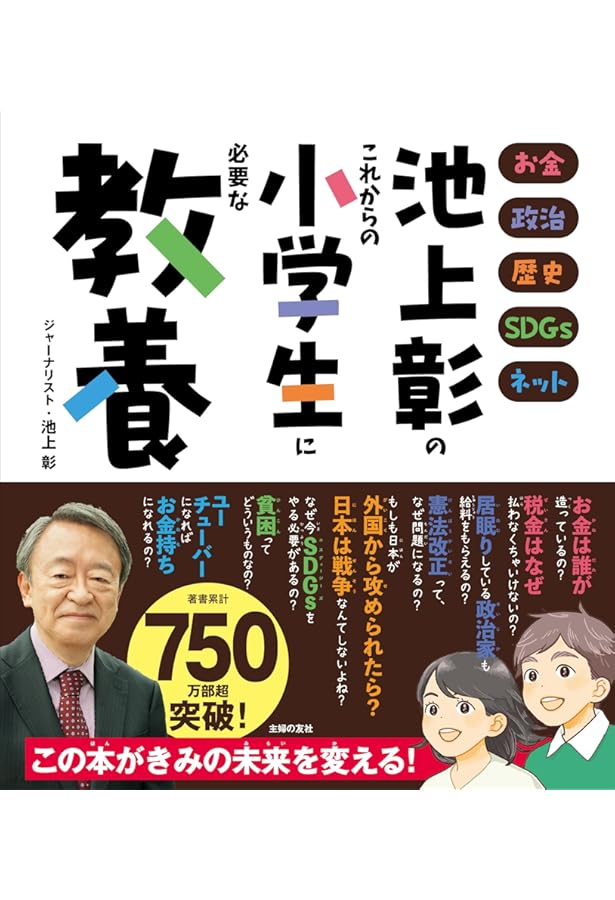 Amazon.co.jp: 池上彰さんと学ぶ12歳からの政治 全5巻 : 学研プラス