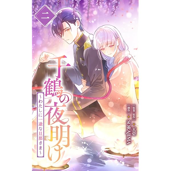 Amazon.co.jp: 千鶴の夜明け〜わたしに一途な旦那さま〜 1巻【電子