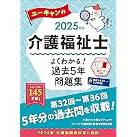 ユーキャン　最新社会福祉士国家試験　テキスト ユーキャンの社会福祉士 これだけ！一問一答＆要点まとめ 2025