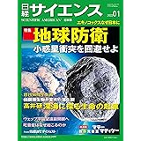 日経サイエンス2022年1月号(特集:地球防衛 小惑星衝突を回避せよ/)