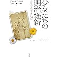 少女たちの明治維新: ふたつの文化を生きた30年