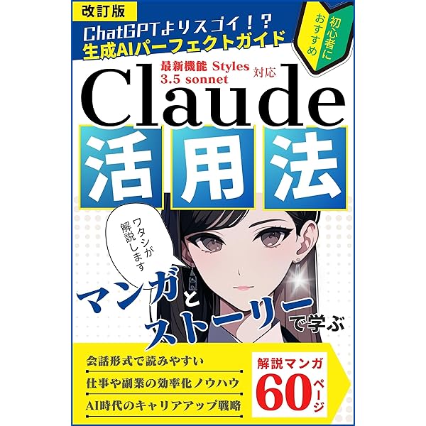 改訂3版【マンガでわかる】生成AI「Claude」パーフェクトガイド