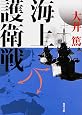 海上護衛戦 (角川文庫)