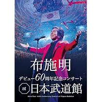 Amazon.co.jp: 布施明 デビュー50周年記念コンサート ~次の一歩へ