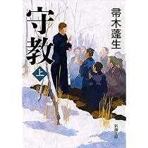 Amazon.co.jp: 守教(上) (新潮文庫) : 帚木 蓬生: 本